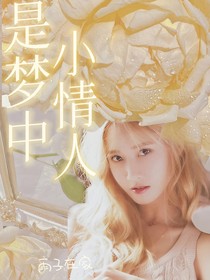 穿书之是梦中小情人