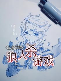 王者荣耀：狼人杀游戏