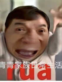 青青家族日常生活