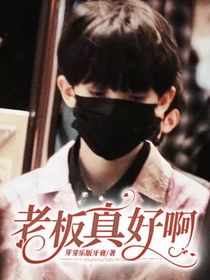 老板真好啊