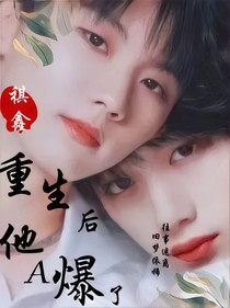 祺鑫：重生后，他A爆了