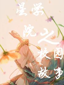 （星学院之校园故事）