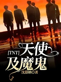 TNT：天使及魔鬼