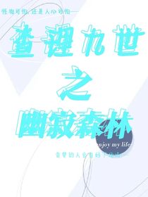 查理九世之幽寂森林