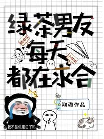 绿茶男友每天都在求和
