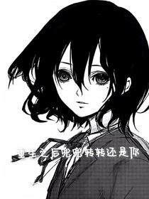 重生之后：兜兜转转还是你