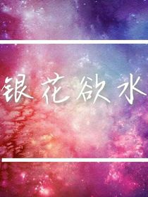 tf三代：銀花欲水