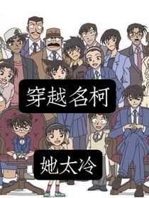 穿越名柯：她太冷