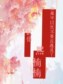 如果可以就不要在遇见了