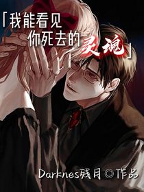 我能看見你死去的靈魂