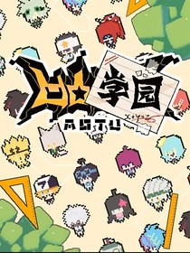 凹凸学园（完结）