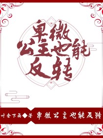 卑微公主也能反轉(zhuǎn)
