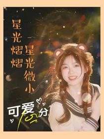 星光熠熠——星光微小