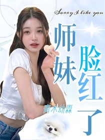 TNT师妹脸红了