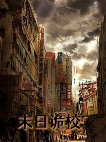 末日詭校