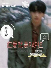 严浩翔：恋爱就要RAP担