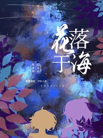 花落于海