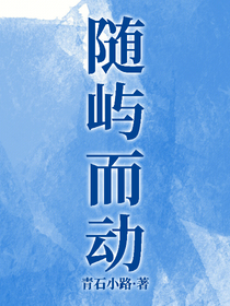 隨嶼而動