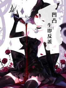 凹凸：生即反派