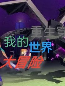 我的世界大冒險（重生穿越）
