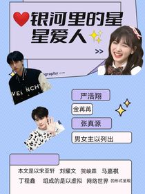 TNT：银河里的星星爱人