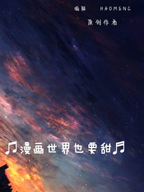漫畫(huà)世界也要甜