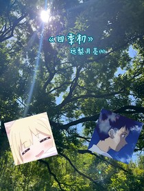 四季初