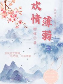 欢情薄弱