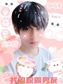 我的校霸男友zjh