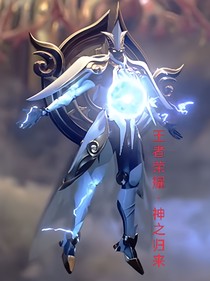 王者荣耀：神之归来