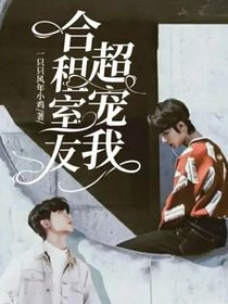 合租室友超宠我