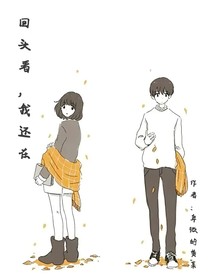 回頭看，我還在