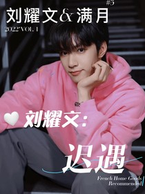 刘耀文：迟遇