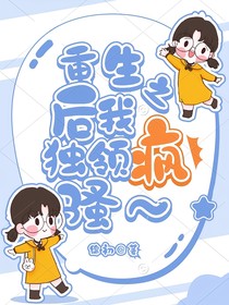 重生之后我獨(dú)領(lǐng)風(fēng)騷……