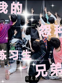 TF三代：我的怨種練習(xí)生兄弟-d300