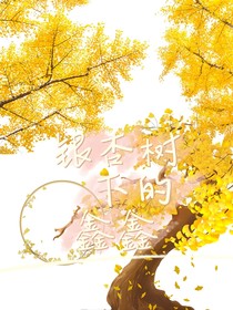 祺鑫：银杏树下的鑫鑫