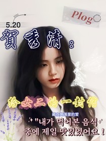 贺秀清：给女二的一封信