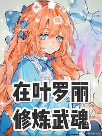 在葉羅麗修煉武魂