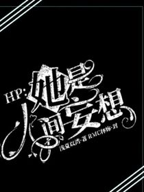HP：她是人间妄想