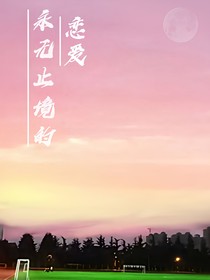 永无止境的恋爱