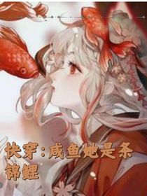 快穿：咸鱼她是条锦鲤-d633