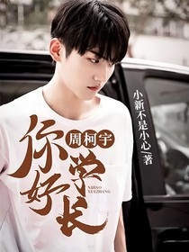 周柯宇：你好，学长
