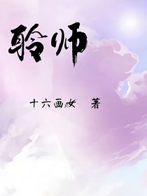 聆師