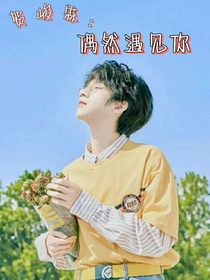 賀峻霖：偶然遇見(jiàn)你
