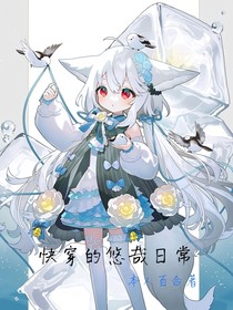 快穿的悠哉日常