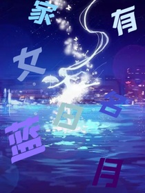 蓝家有女名曰蓝月