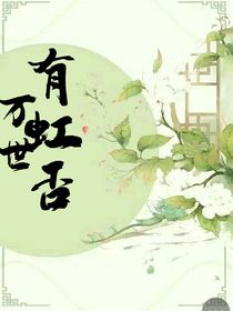 万世有虹否