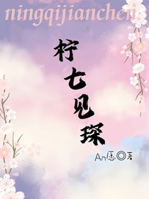 檸七見琛（月盡南琛溫風(fēng)來）