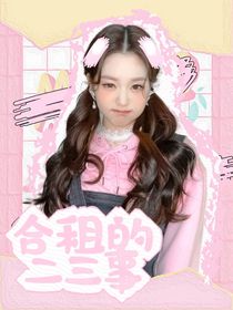 严浩翔：合租的二三事