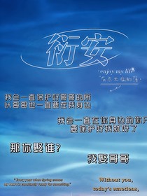 衍安